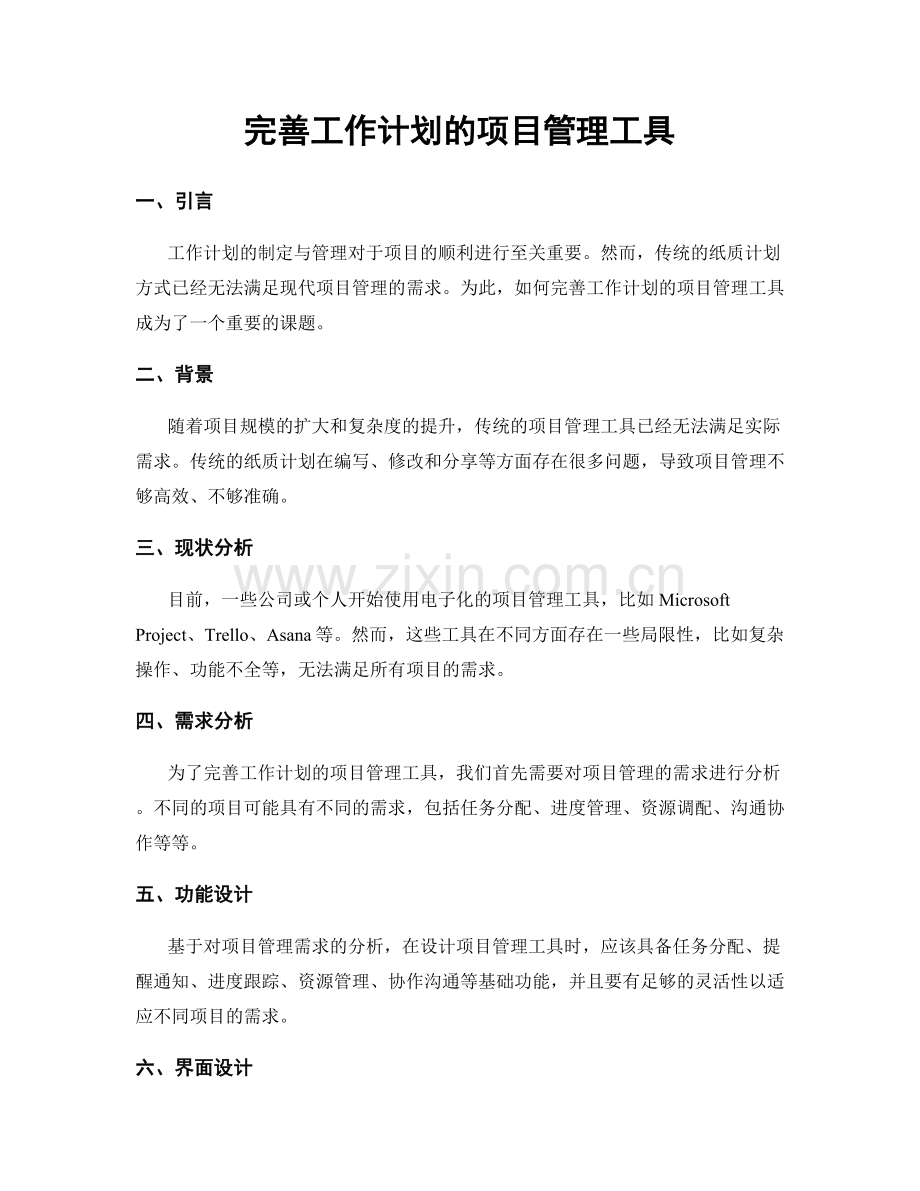 完善工作计划的项目管理工具.docx_第1页