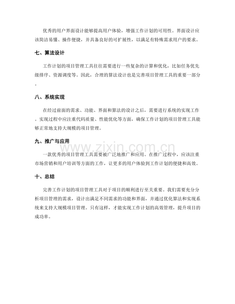 完善工作计划的项目管理工具.docx_第2页