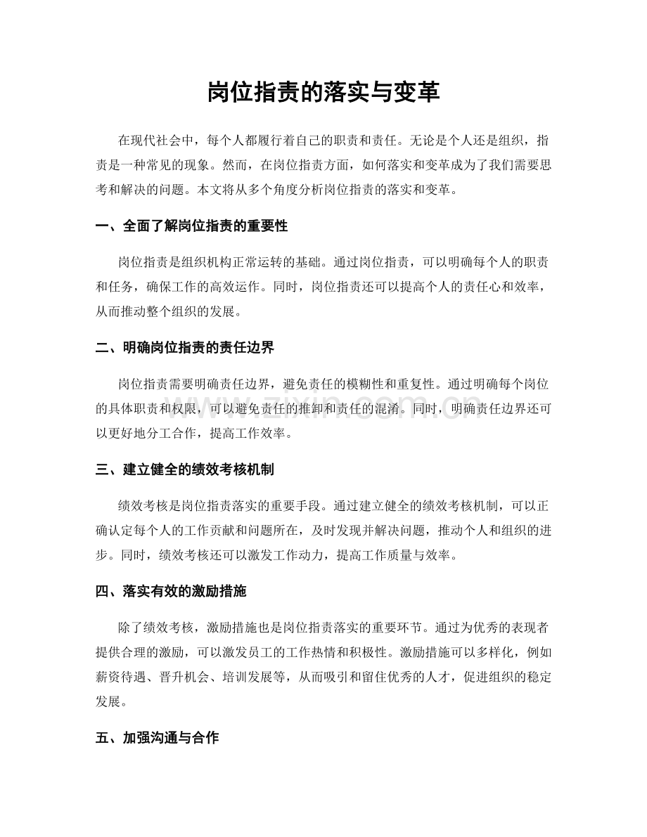 岗位指责的落实与变革.docx_第1页