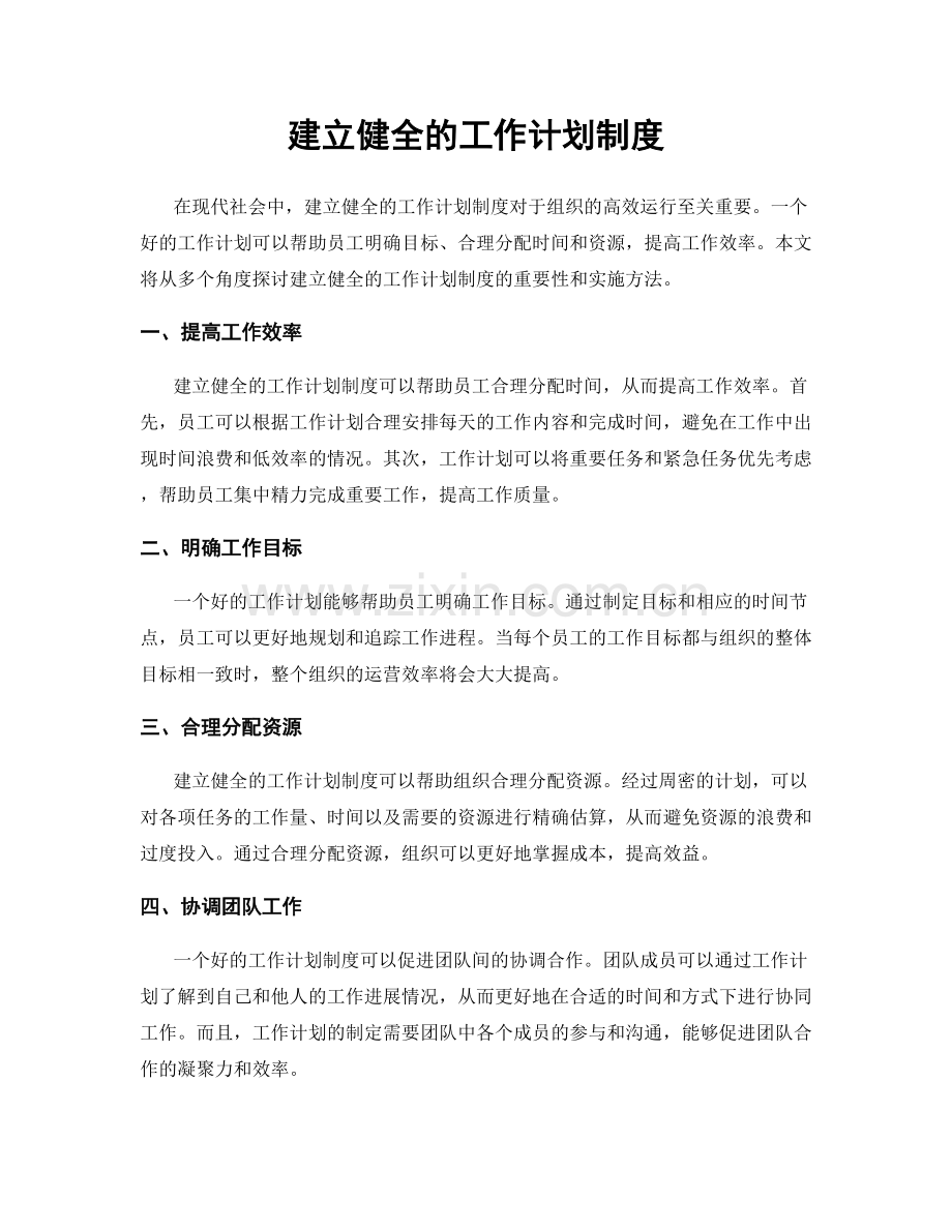 建立健全的工作计划制度.docx_第1页