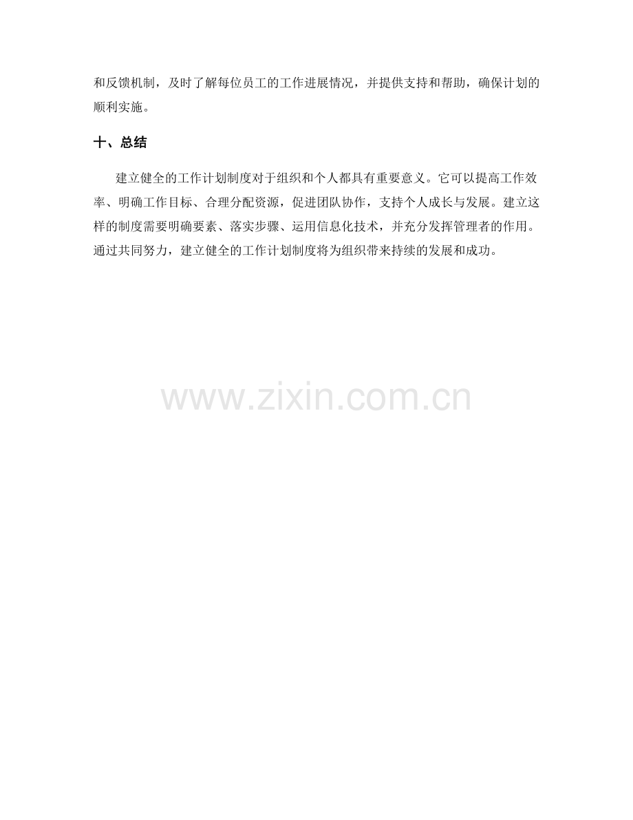 建立健全的工作计划制度.docx_第3页