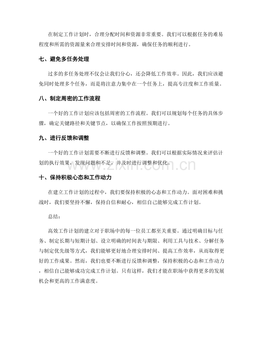 职场中高效工作计划的建立.docx_第2页