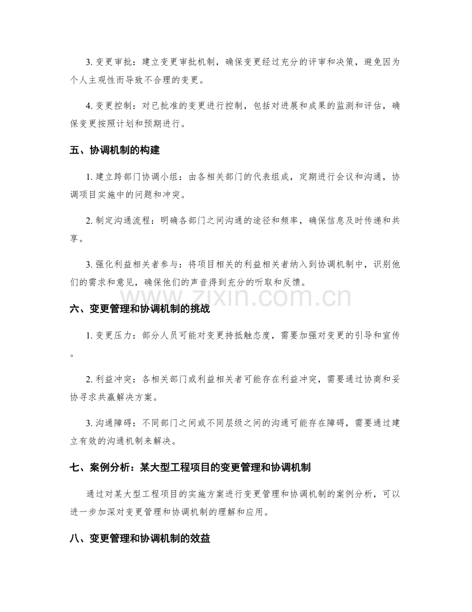 实施方案的变更管理和协调机制.docx_第2页