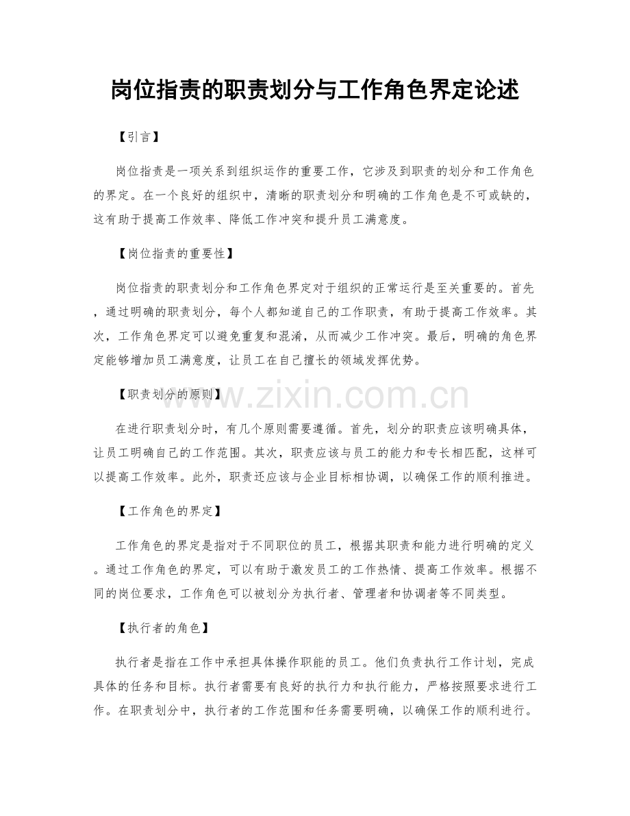 岗位指责的职责划分与工作角色界定论述.docx_第1页