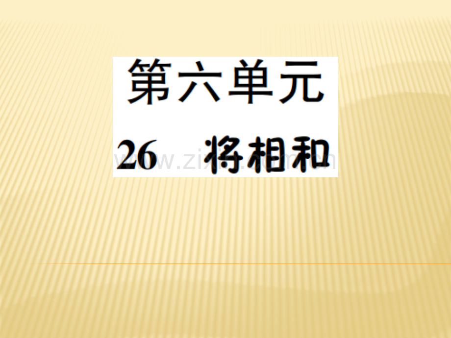 六年级上册语文26将相和语文S版共7张.pptx_第1页