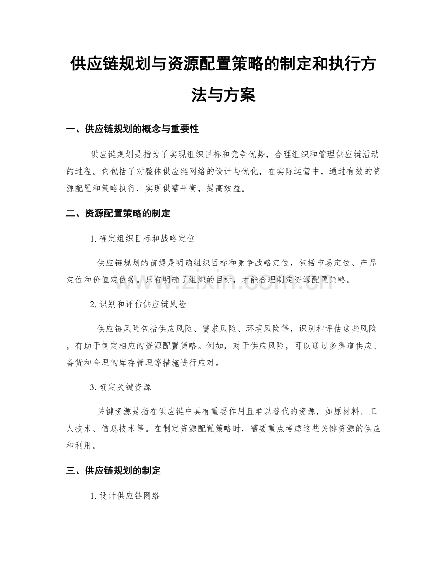 供应链规划与资源配置策略的制定和执行方法与方案.docx_第1页