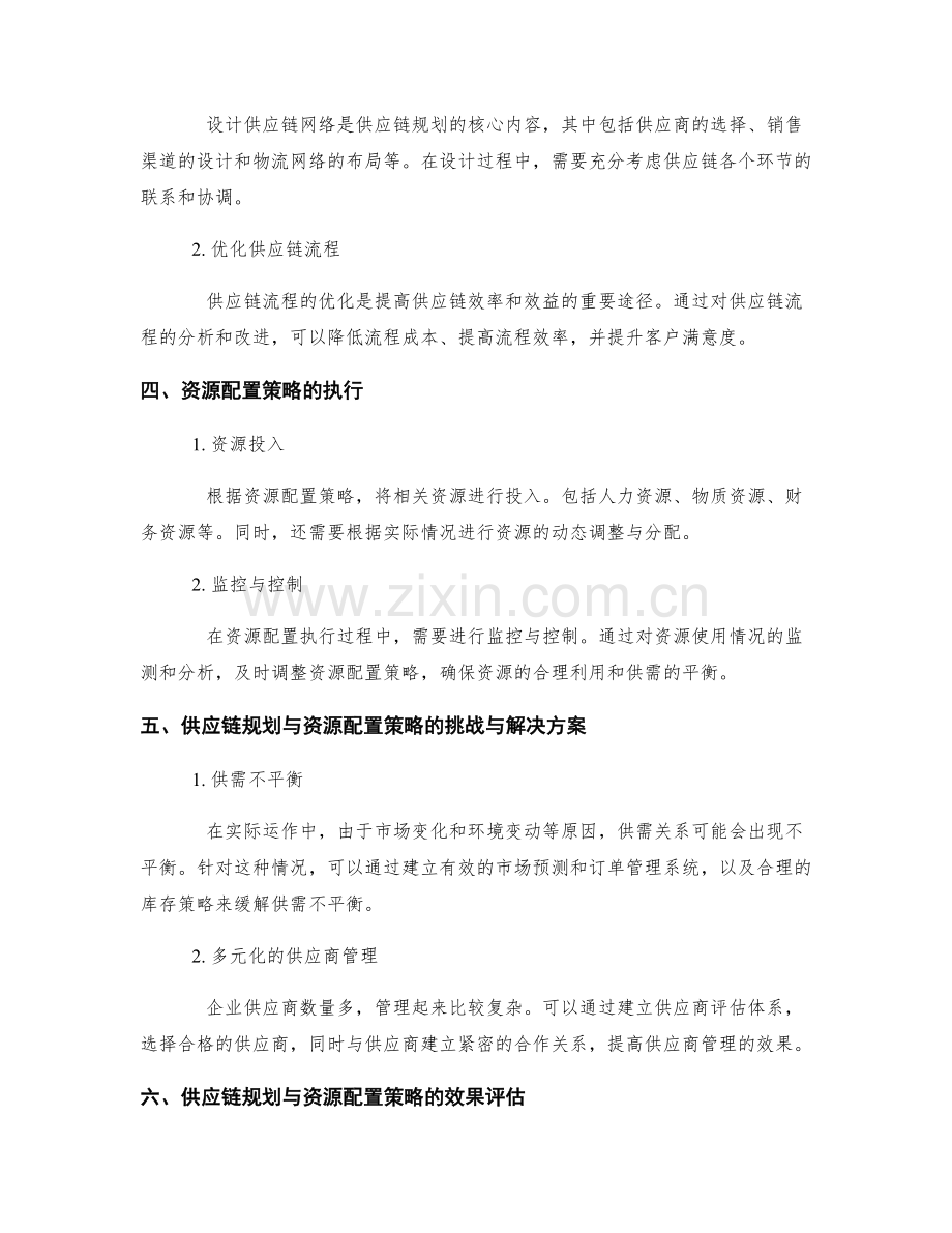 供应链规划与资源配置策略的制定和执行方法与方案.docx_第2页