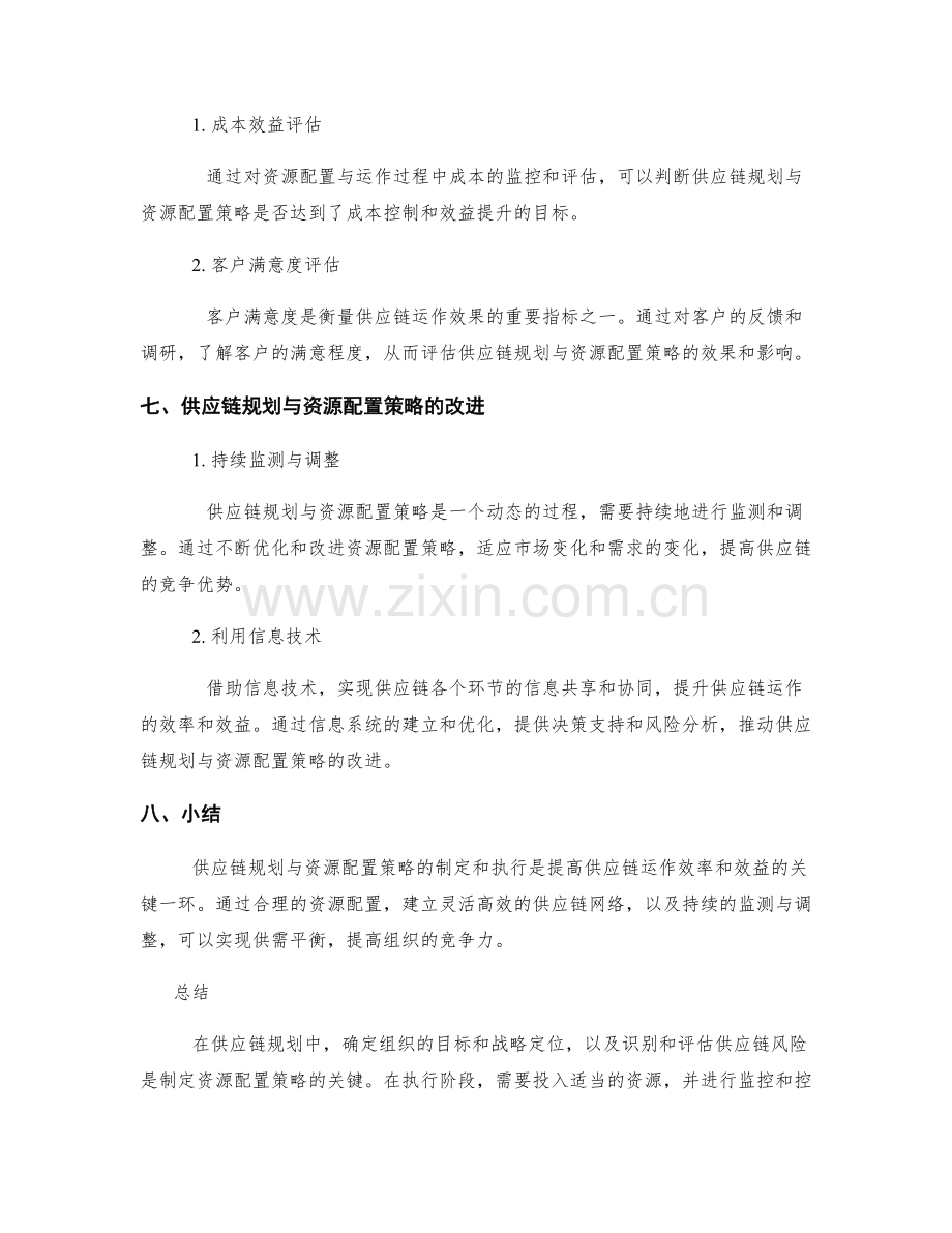 供应链规划与资源配置策略的制定和执行方法与方案.docx_第3页