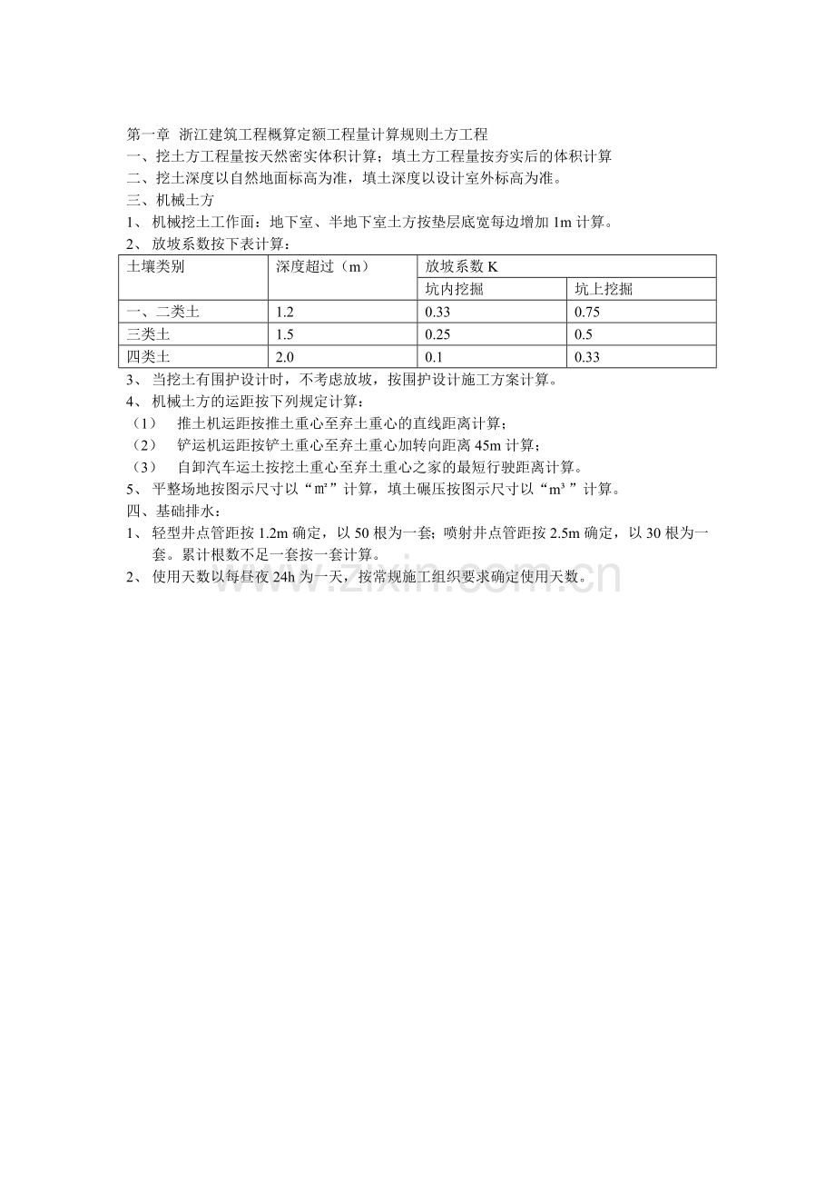 浙江修建工程概算定额工程量盘算规矩整理版.docx_第1页