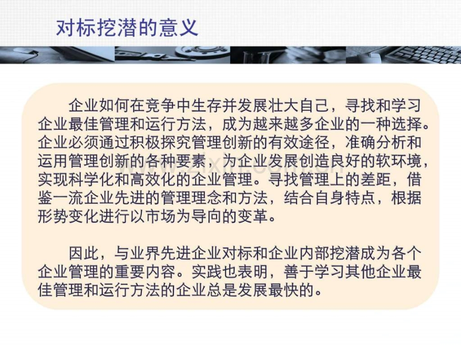 企业对标挖潜管理培训讲义.pptx_第2页