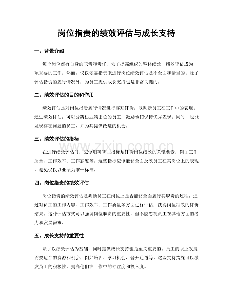 岗位职责的绩效评估与成长支持.docx_第1页