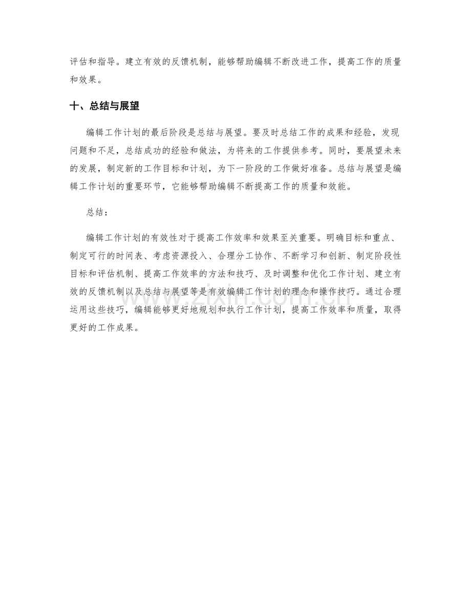 有效编辑工作计划的理念和操作技巧.docx_第3页