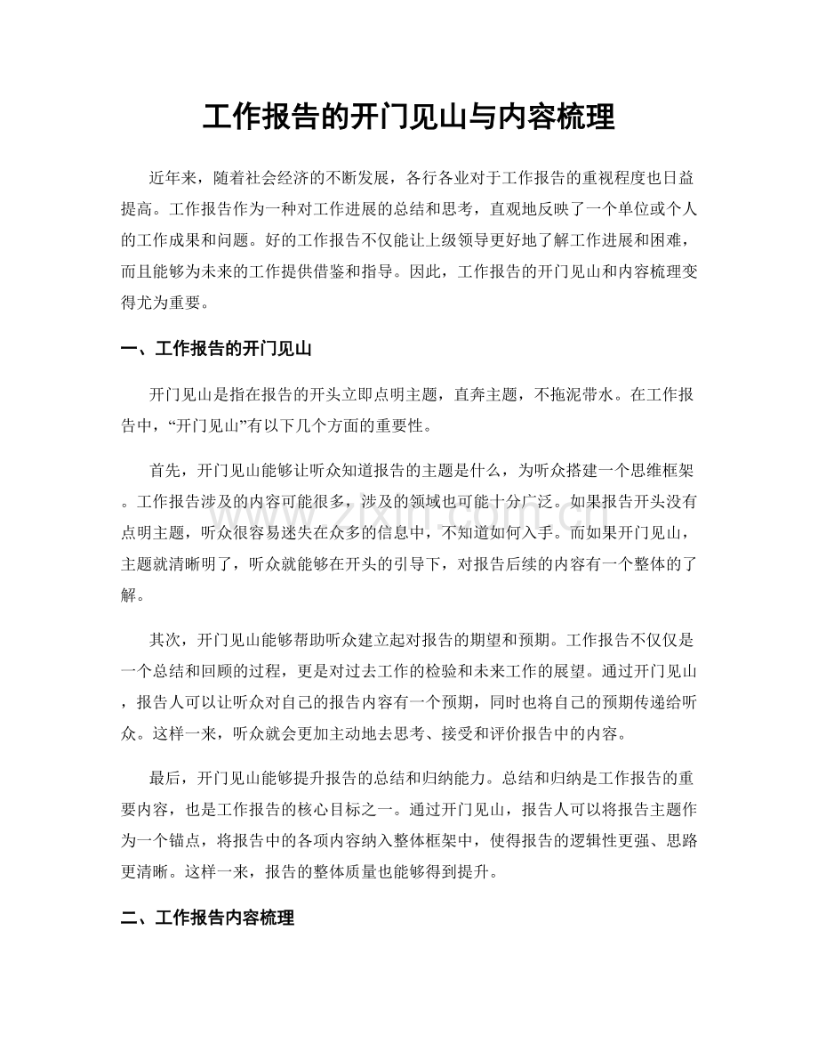 工作报告的开门见山与内容梳理.docx_第1页