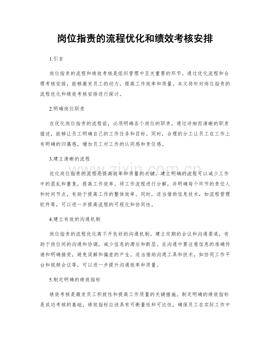 岗位职责的流程优化和绩效考核安排.docx_第1页