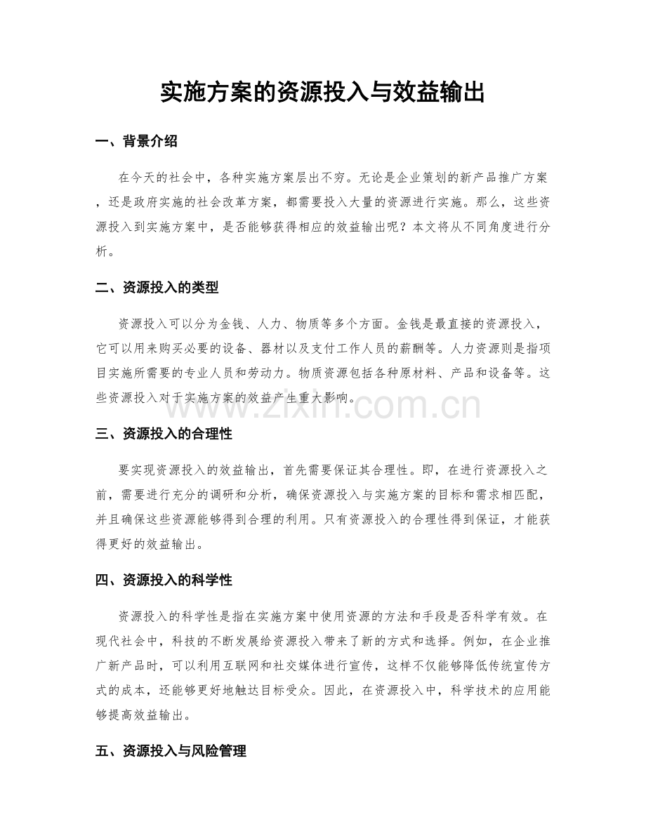 实施方案的资源投入与效益输出.docx_第1页