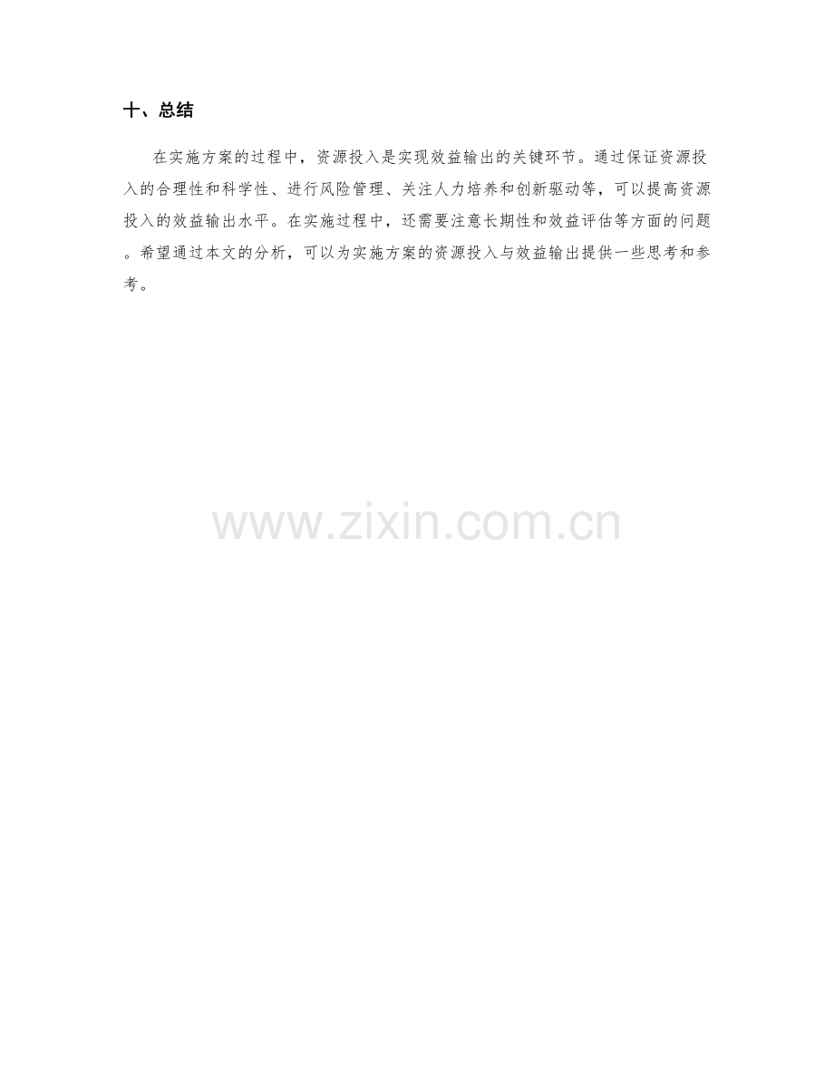 实施方案的资源投入与效益输出.docx_第3页