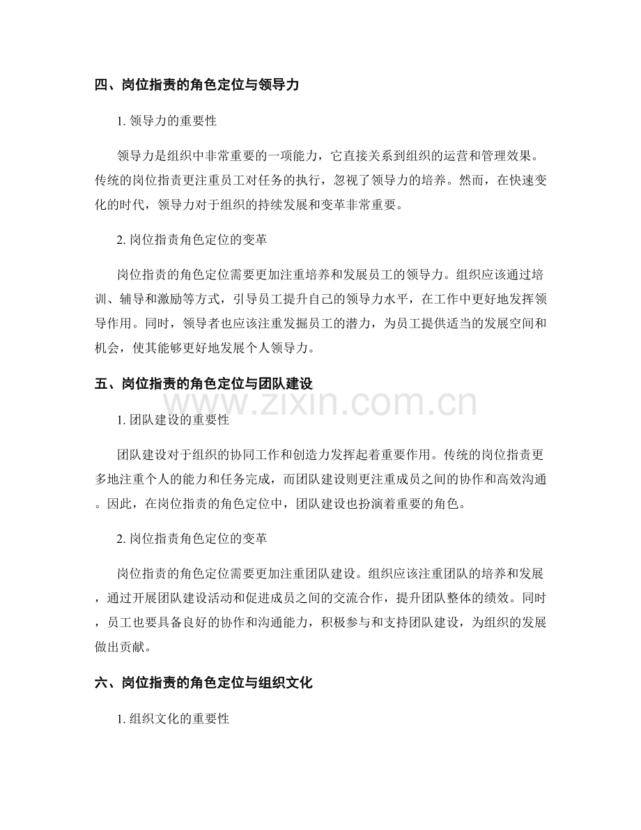 岗位职责的角色定位与变革战略.docx_第2页