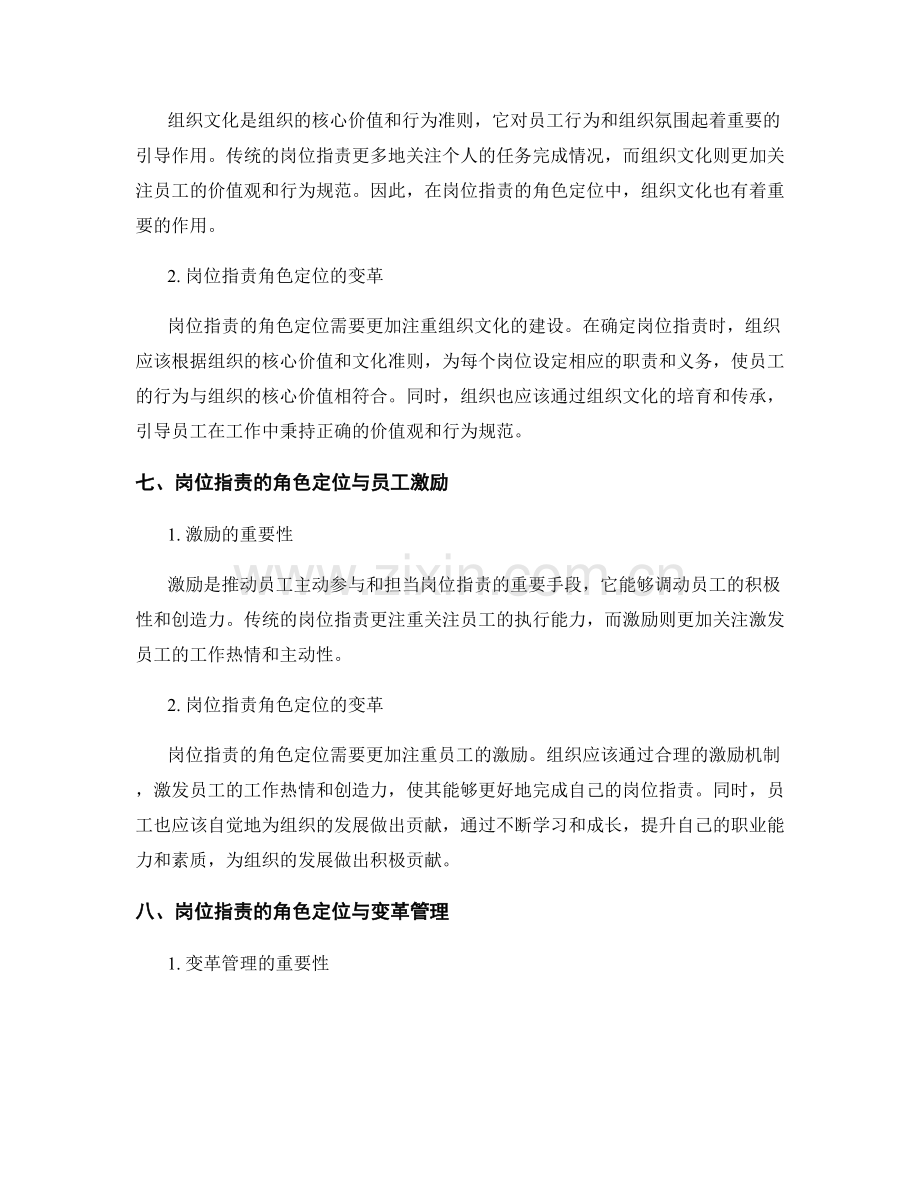 岗位职责的角色定位与变革战略.docx_第3页