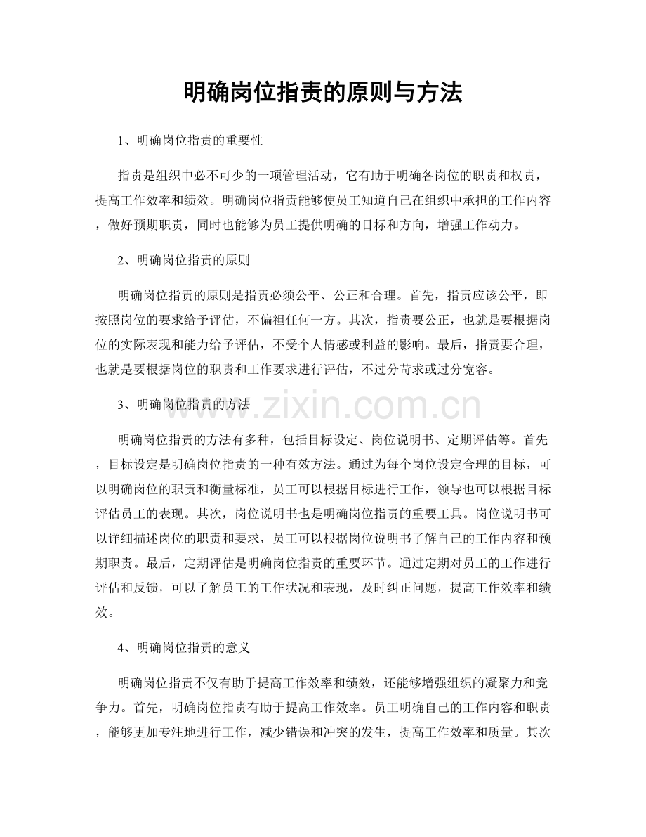 明确岗位职责的原则与方法.docx_第1页