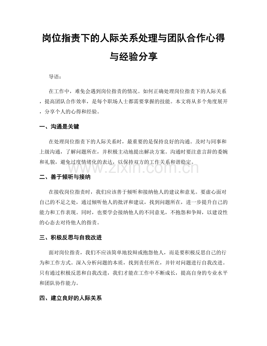 岗位指责下的人际关系处理与团队合作心得与经验分享.docx_第1页