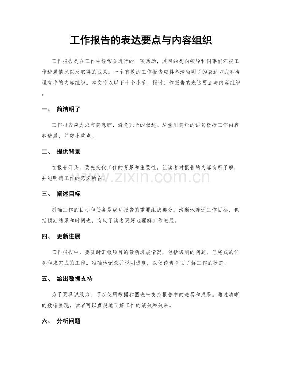 工作报告的表达要点与内容组织.docx_第1页