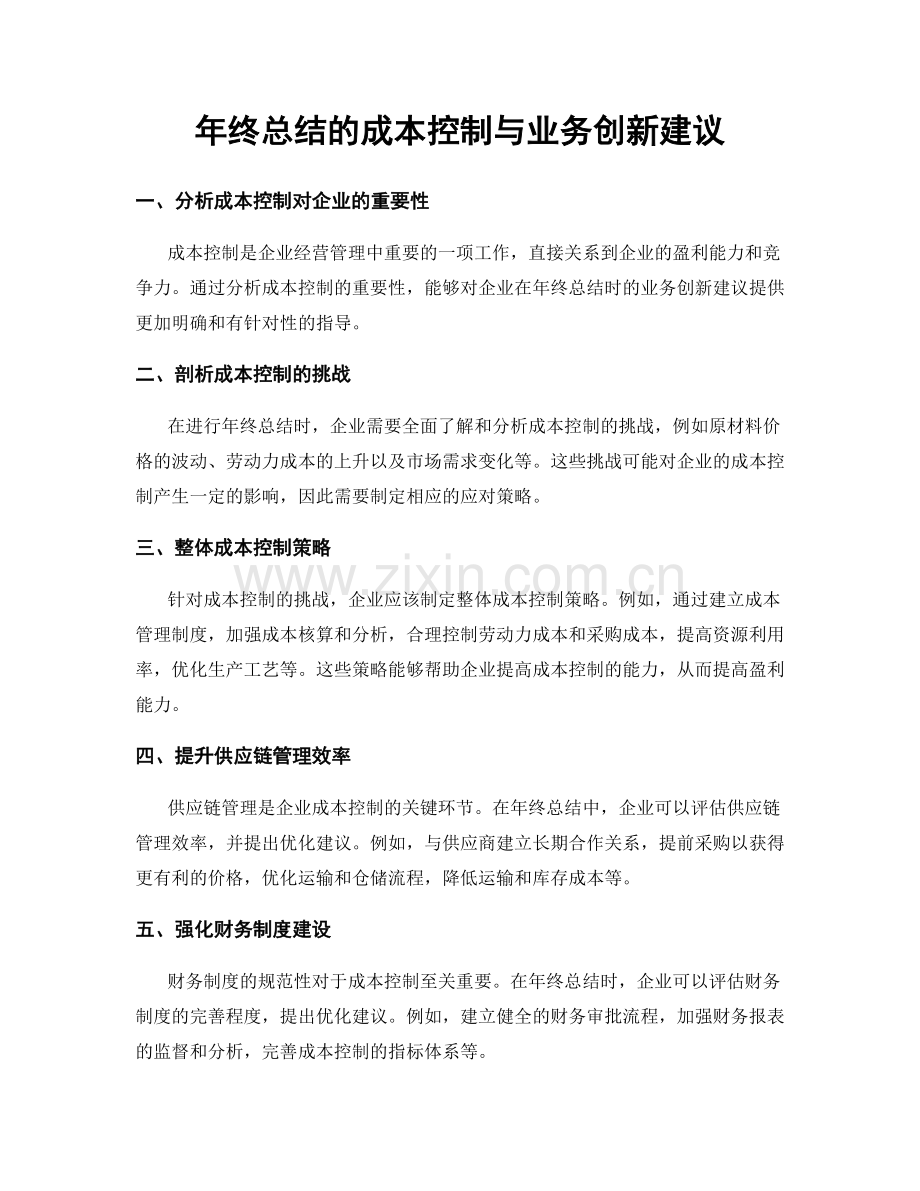 年终总结的成本控制与业务创新建议.docx_第1页