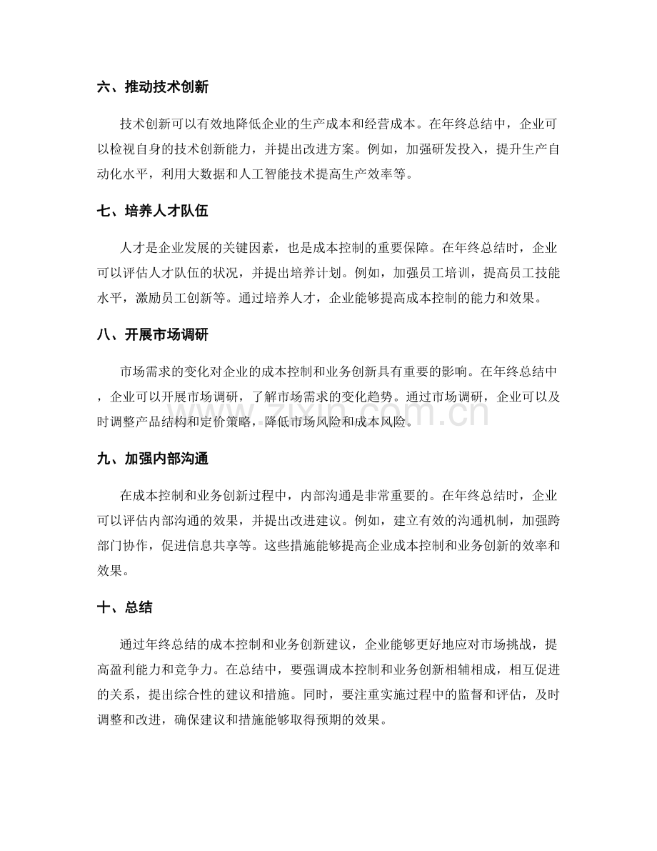 年终总结的成本控制与业务创新建议.docx_第2页