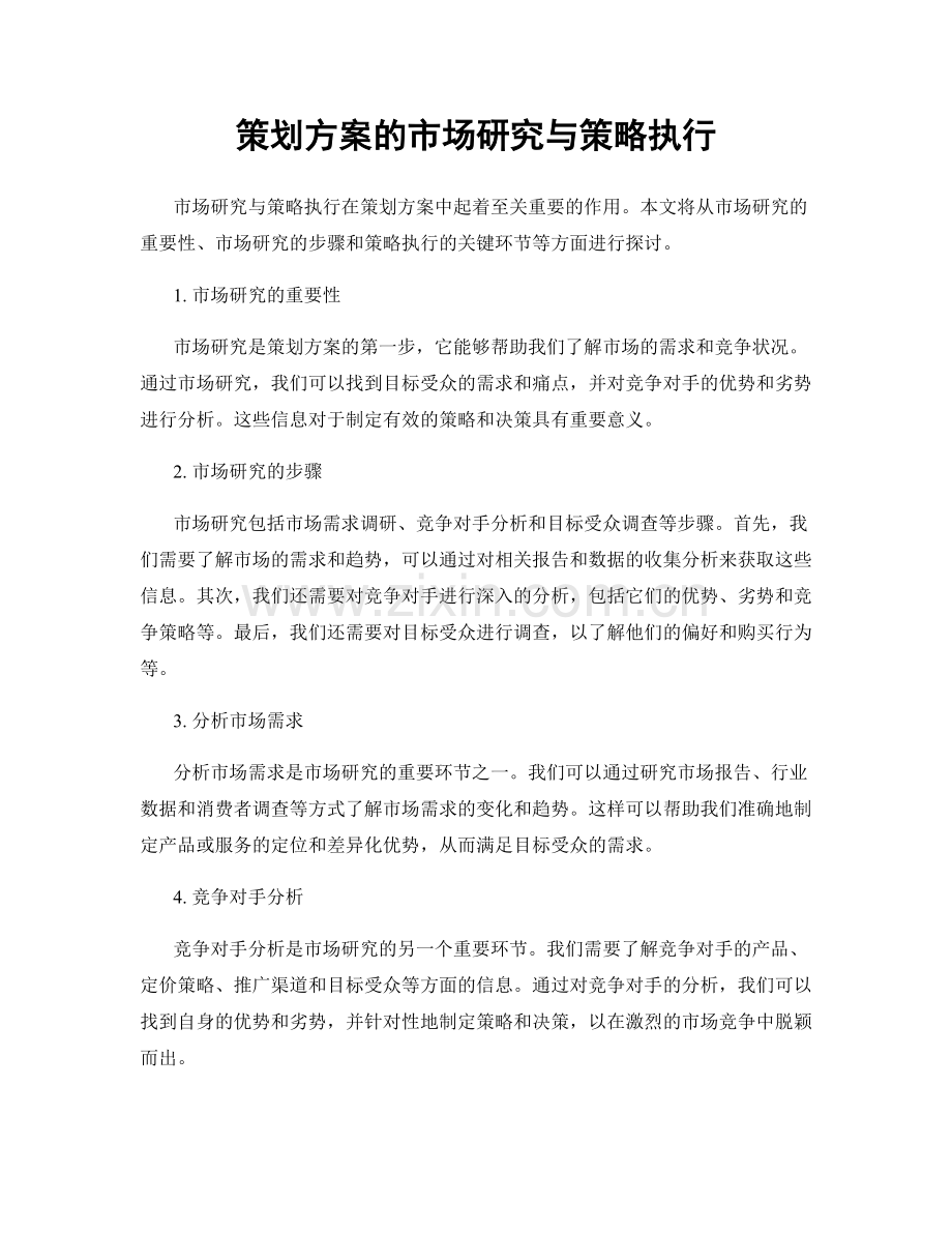 策划方案的市场研究与策略执行.docx_第1页