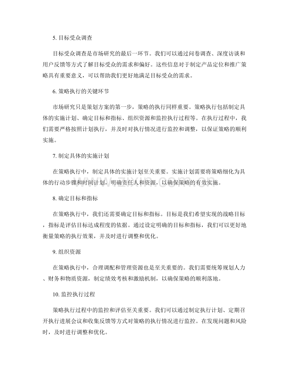 策划方案的市场研究与策略执行.docx_第2页