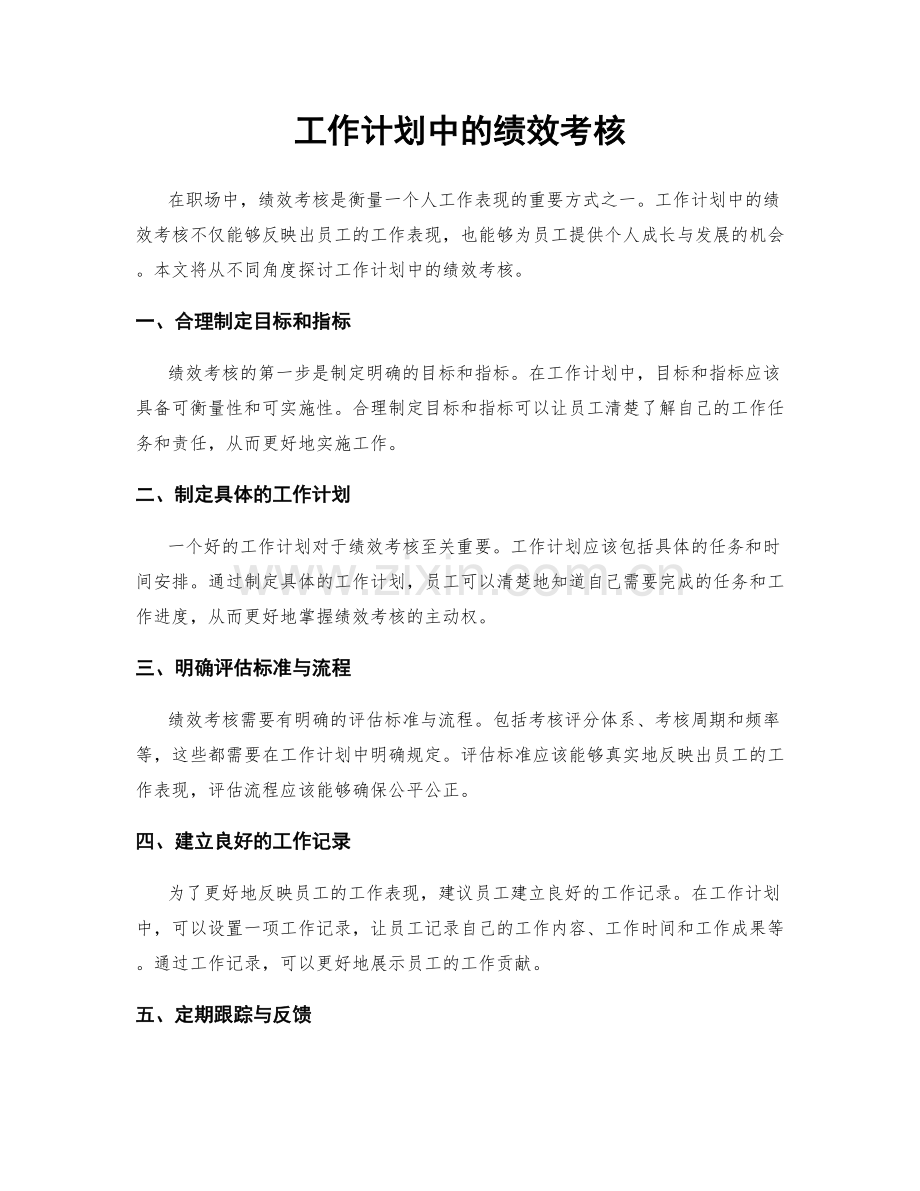 工作计划中的绩效考核.docx_第1页