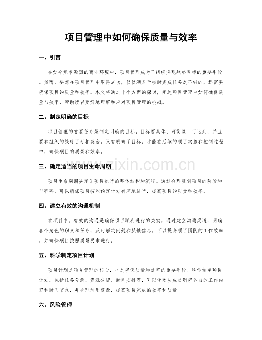 项目管理中如何确保质量与效率.docx_第1页