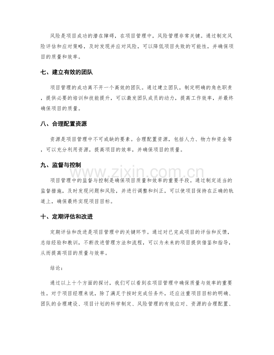 项目管理中如何确保质量与效率.docx_第2页