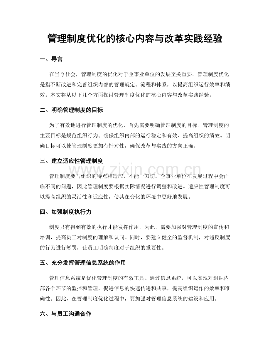 管理制度优化的核心内容与改革实践经验.docx_第1页