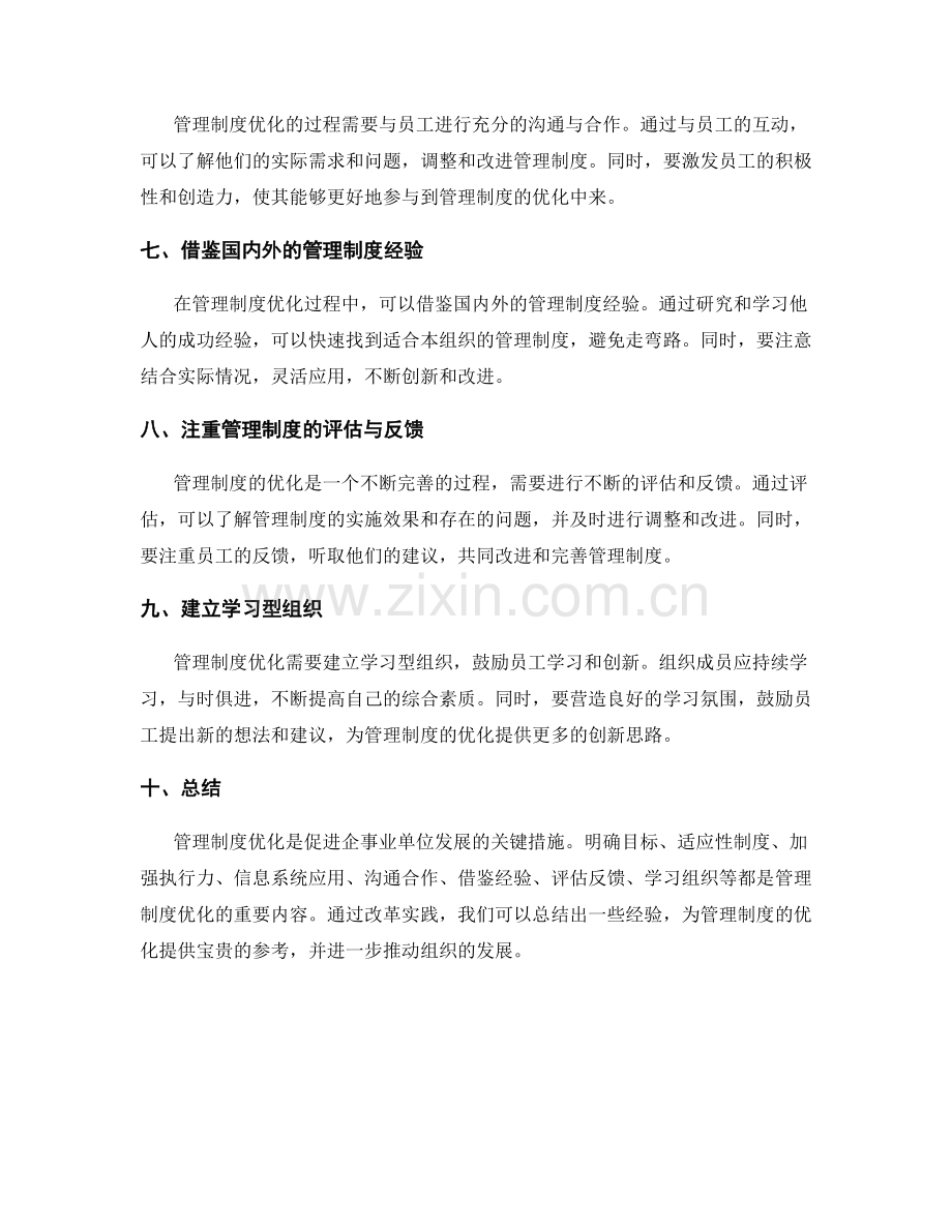 管理制度优化的核心内容与改革实践经验.docx_第2页