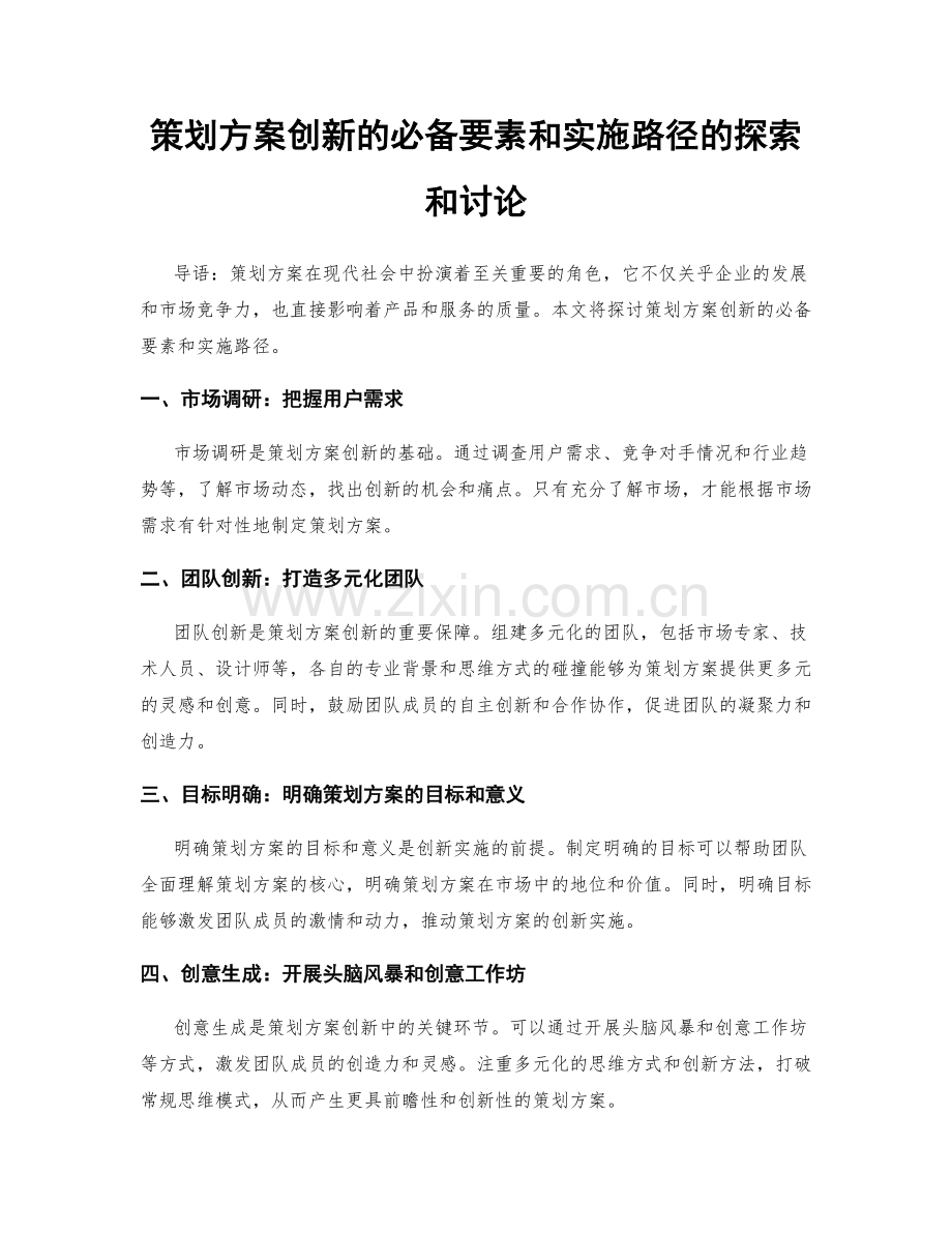 策划方案创新的必备要素和实施路径的探索和讨论.docx_第1页