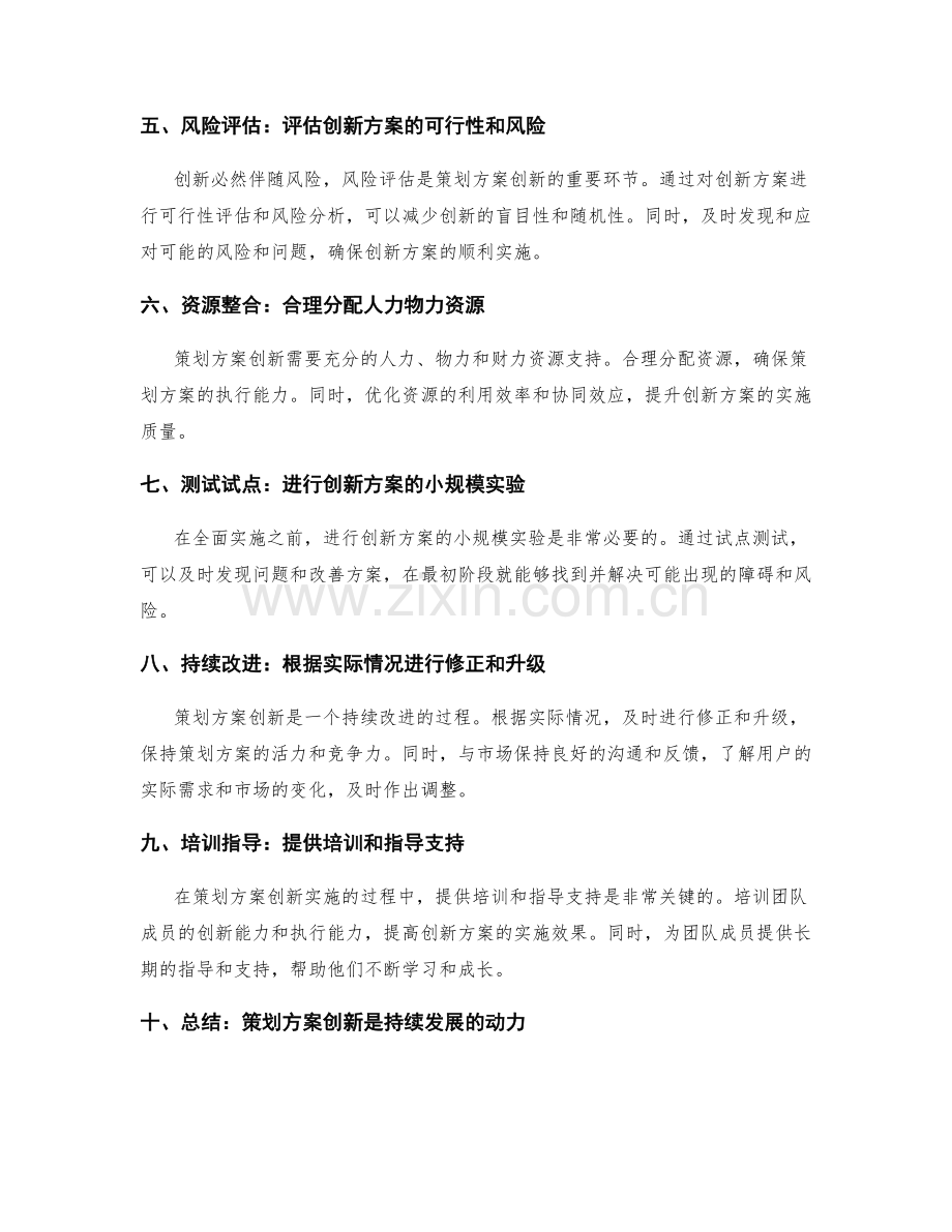 策划方案创新的必备要素和实施路径的探索和讨论.docx_第2页