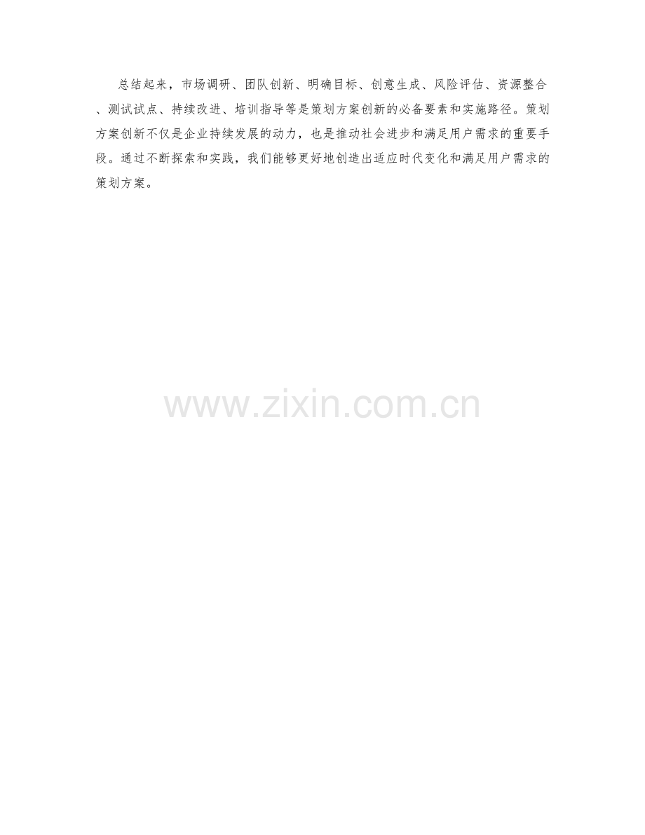 策划方案创新的必备要素和实施路径的探索和讨论.docx_第3页