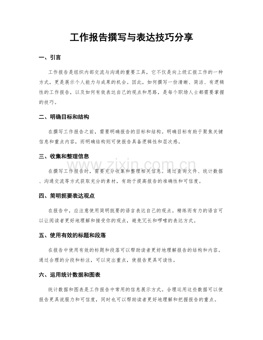 工作报告撰写与表达技巧分享.docx_第1页