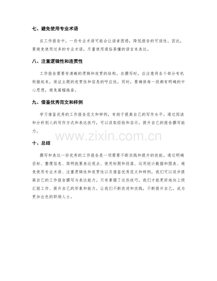 工作报告撰写与表达技巧分享.docx_第2页