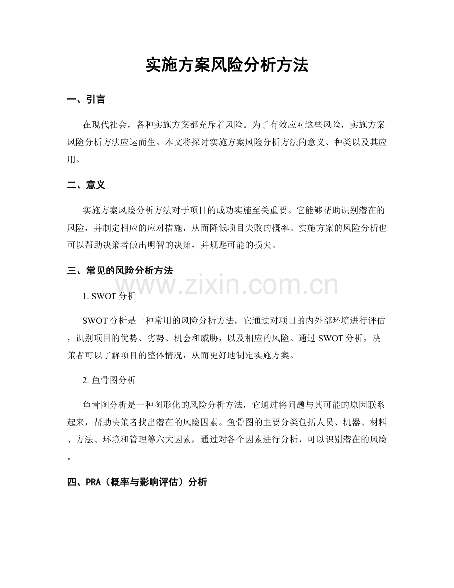 实施方案风险分析方法.docx_第1页