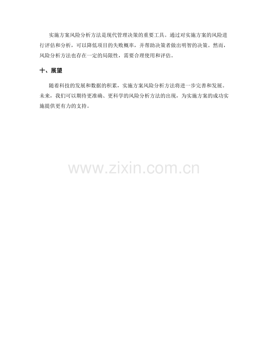 实施方案风险分析方法.docx_第3页