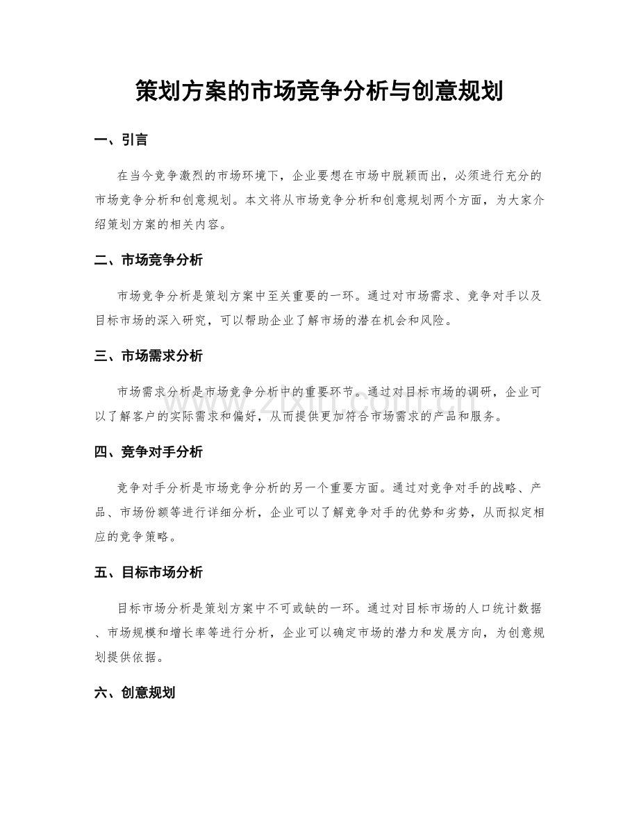 策划方案的市场竞争分析与创意规划.docx_第1页