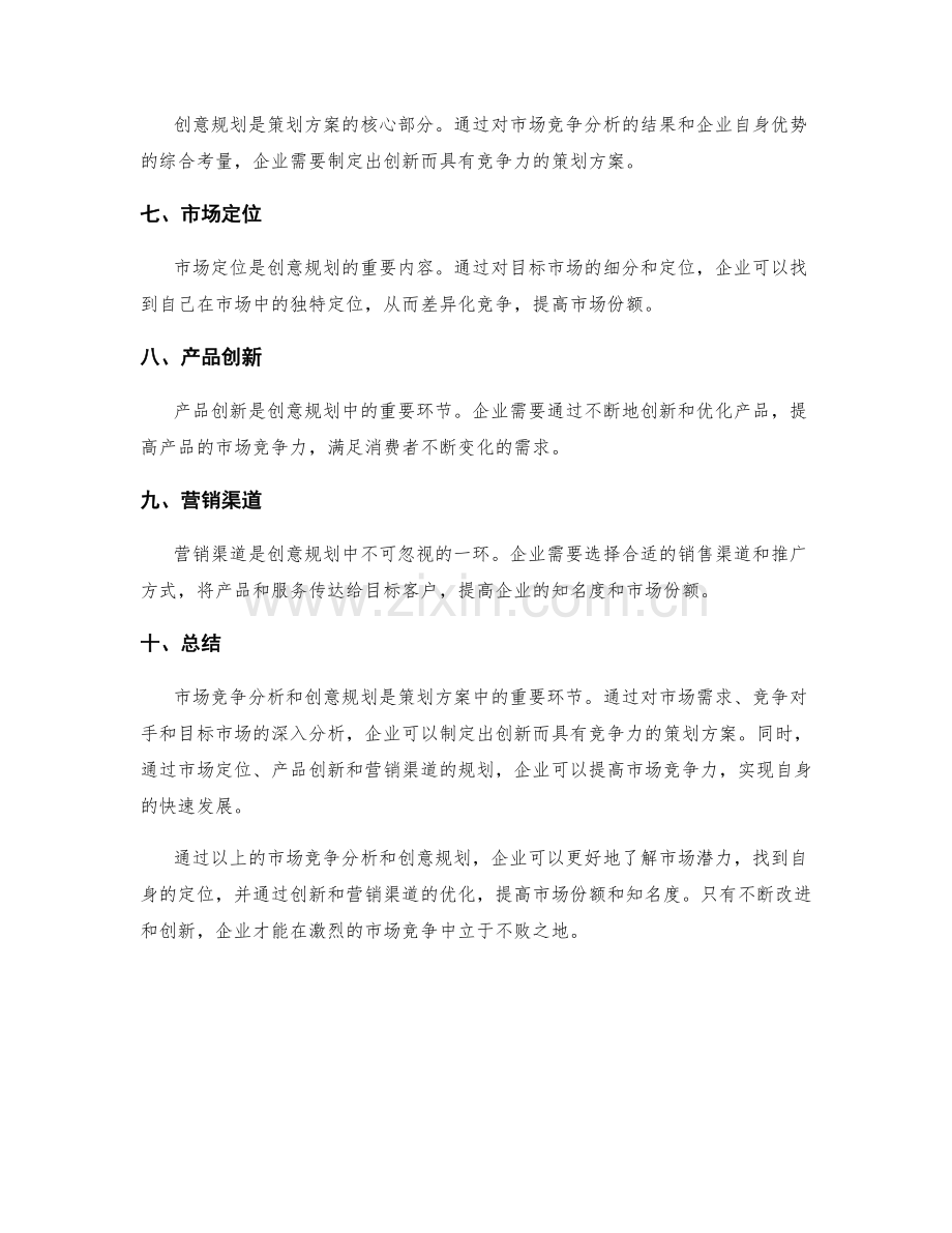 策划方案的市场竞争分析与创意规划.docx_第2页