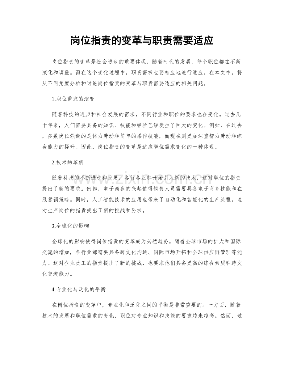 岗位指责的变革与职责需要适应.docx_第1页