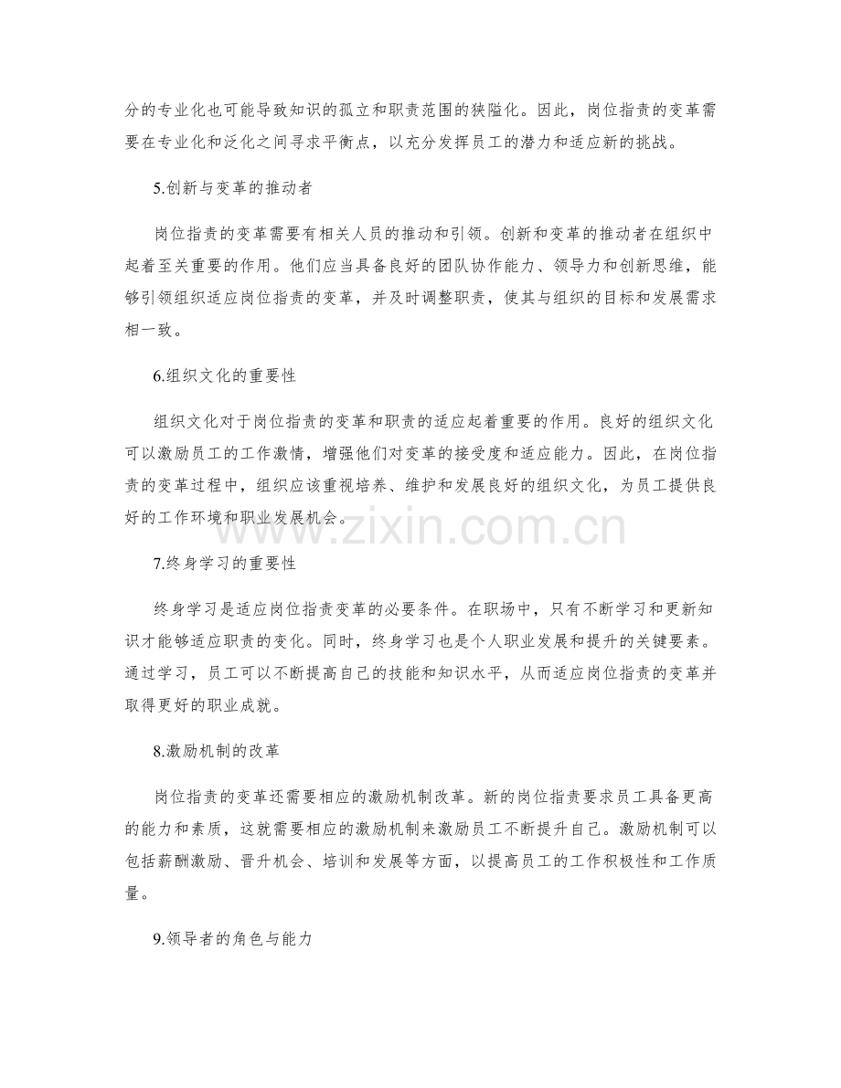 岗位指责的变革与职责需要适应.docx_第2页