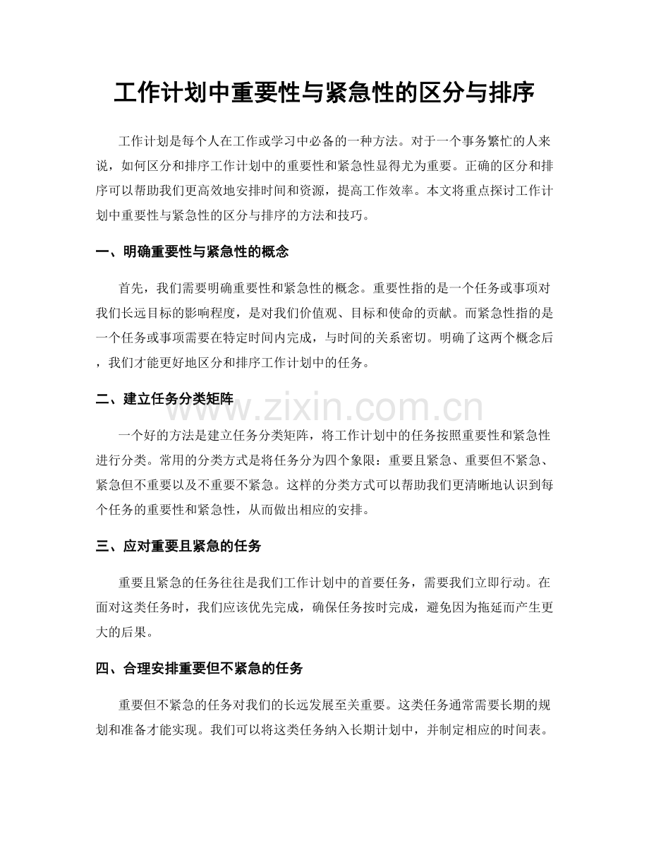 工作计划中重要性与紧急性的区分与排序.docx_第1页