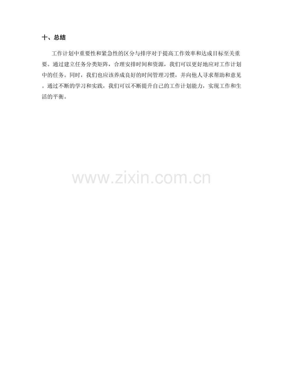 工作计划中重要性与紧急性的区分与排序.docx_第3页