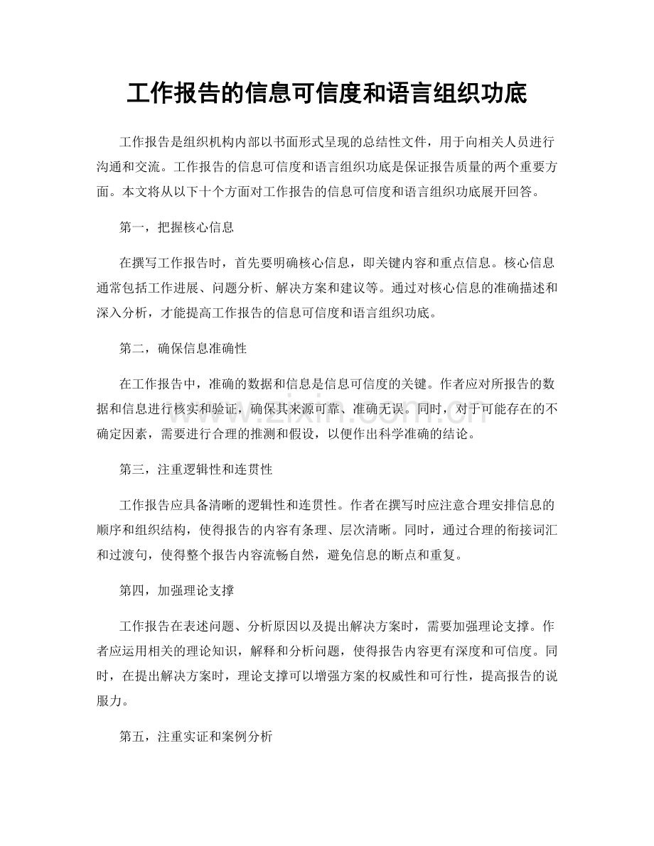 工作报告的信息可信度和语言组织功底.docx_第1页