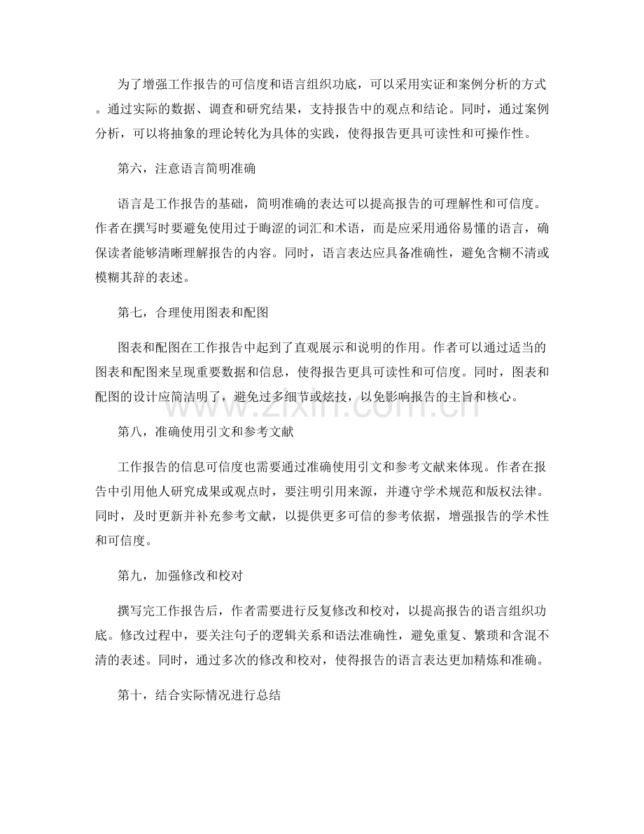 工作报告的信息可信度和语言组织功底.docx_第2页