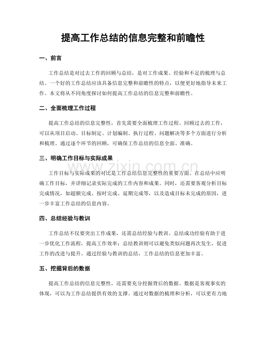 提高工作总结的信息完整和前瞻性.docx_第1页